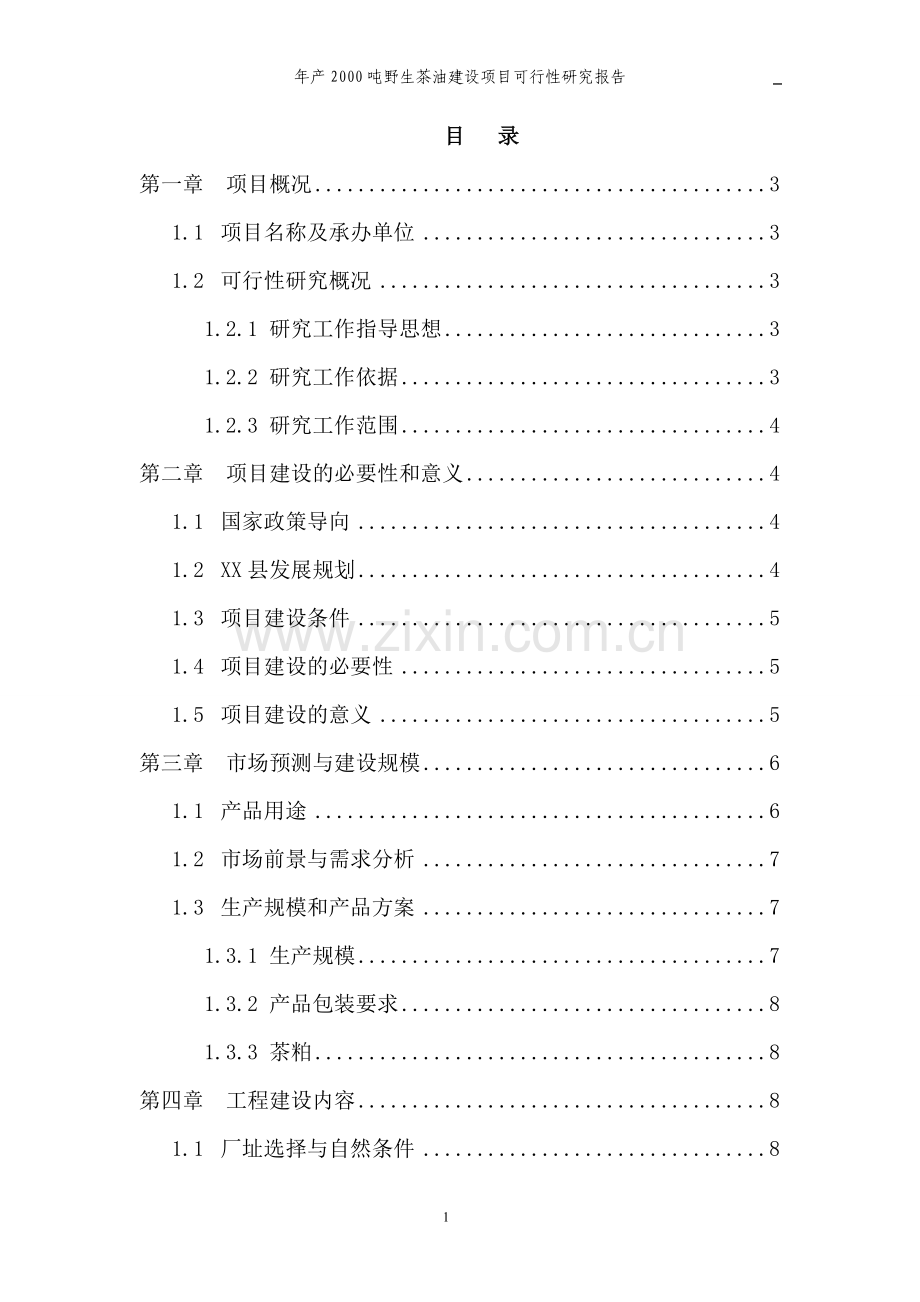年产2000吨野生茶油建设项目可行性论证报告.doc_第2页