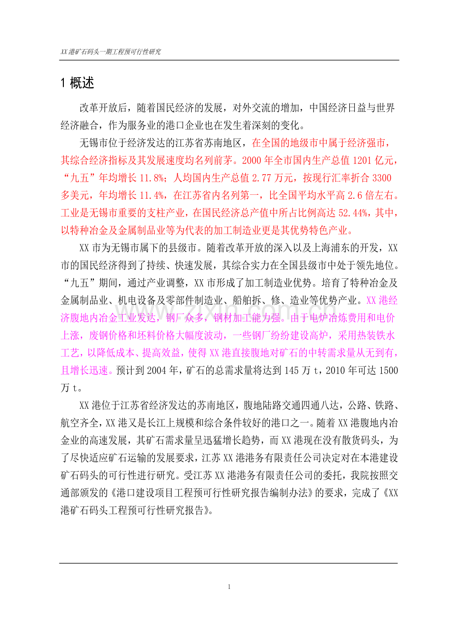 xx港矿石码头一期工程预可行性研究报告.doc_第1页