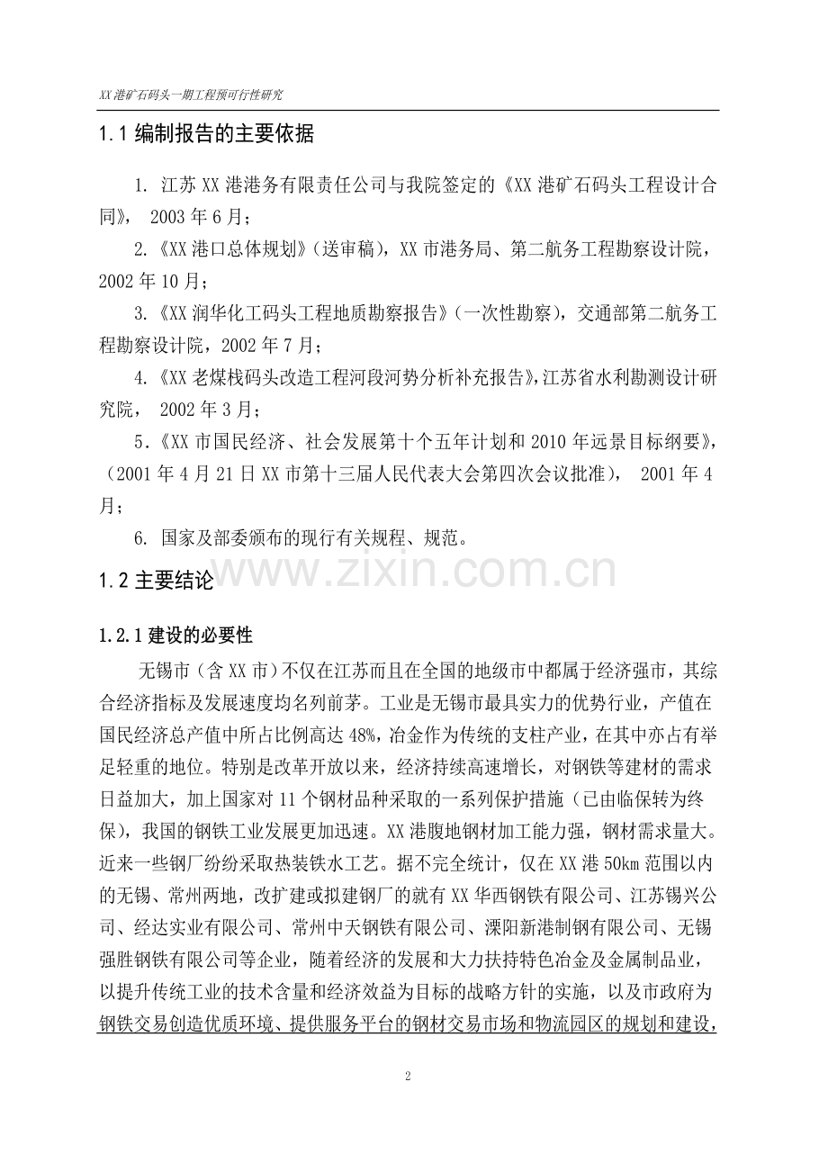 xx港矿石码头一期工程预可行性研究报告.doc_第2页