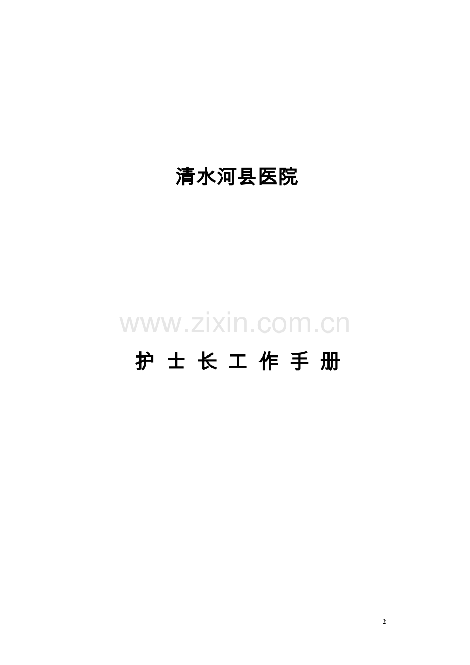 清水河县医院护士长工作手册.doc_第2页