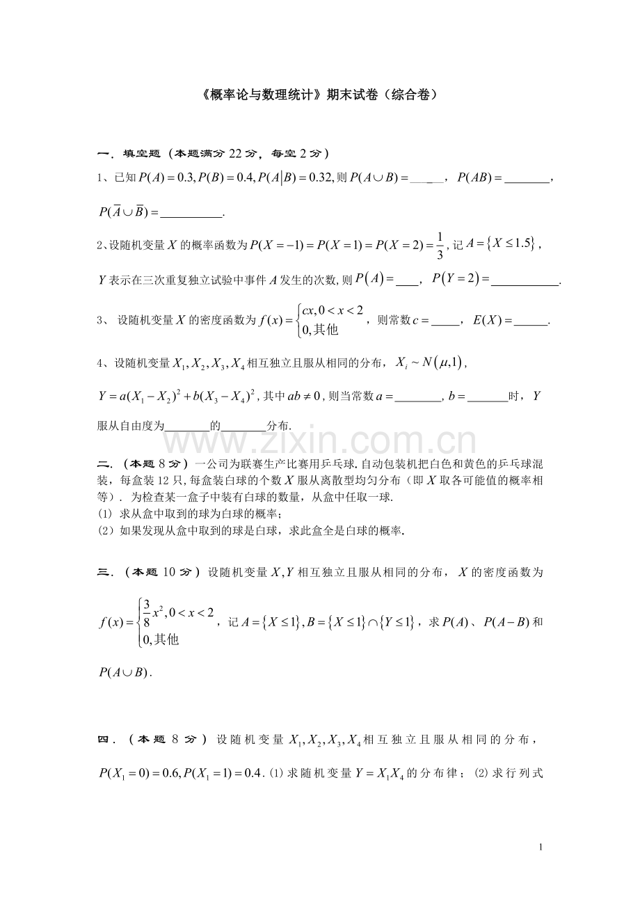 42274-概率论与数理统计-试卷-综合卷.doc_第1页