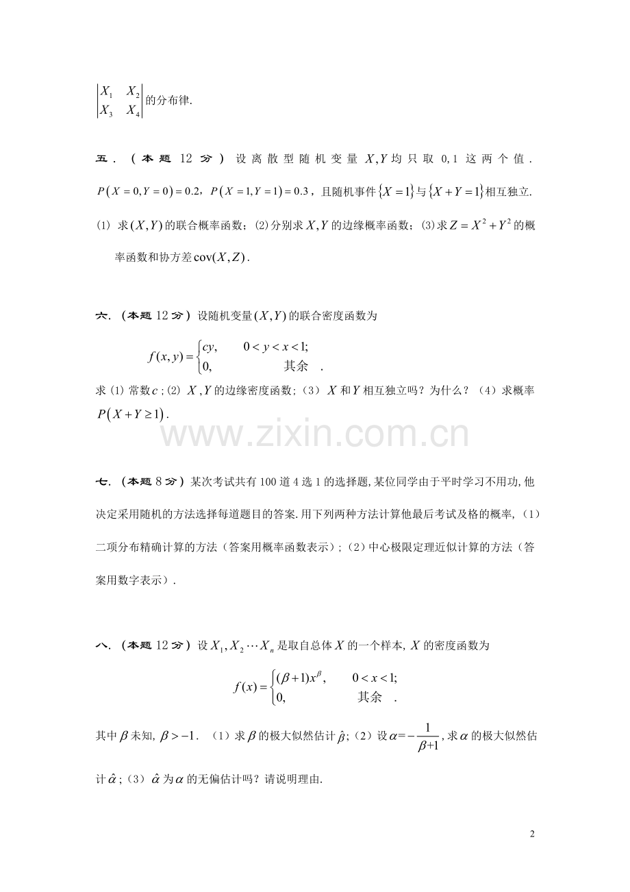 42274-概率论与数理统计-试卷-综合卷.doc_第2页