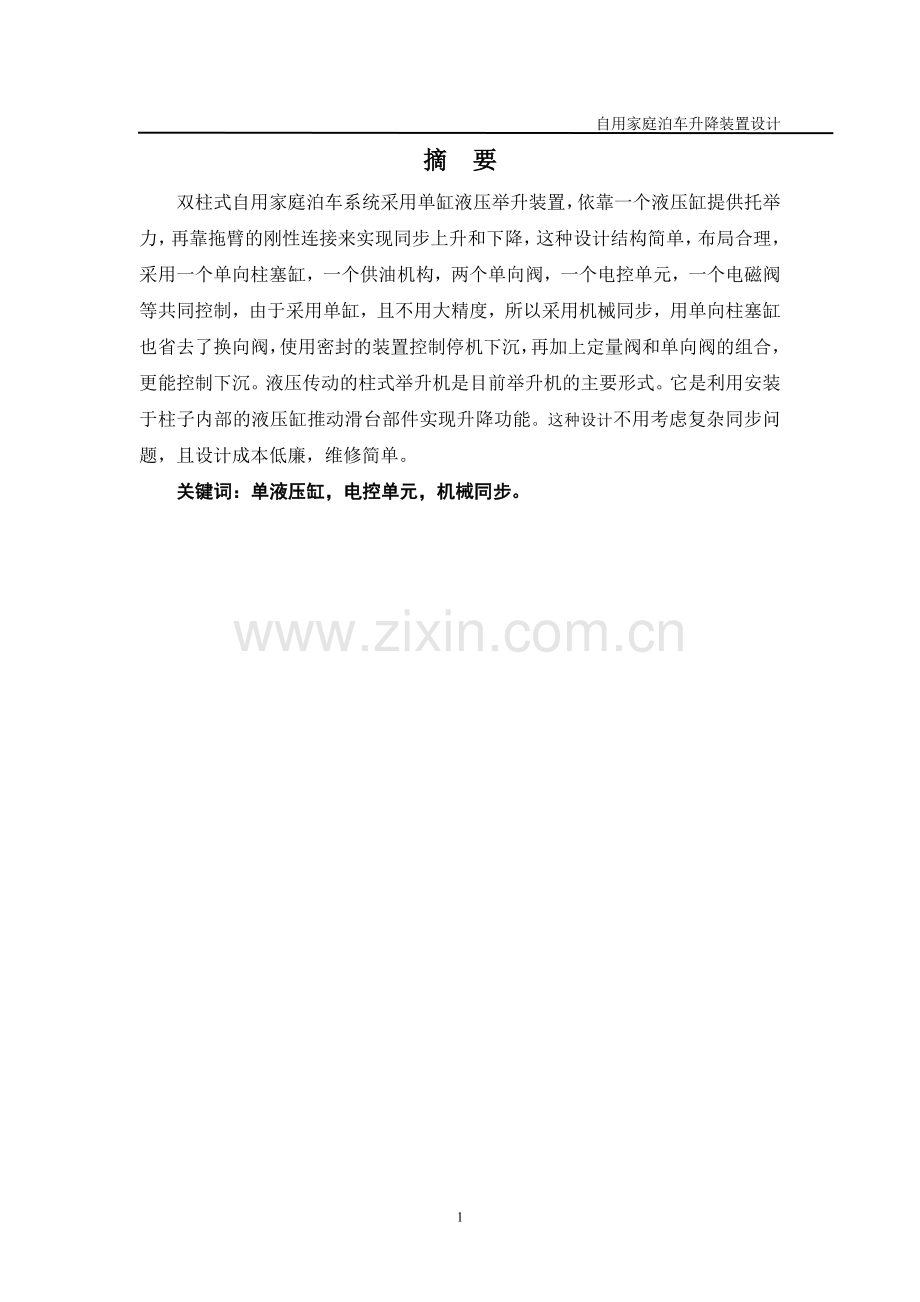 自用家庭泊车升降装置设计.doc_第2页