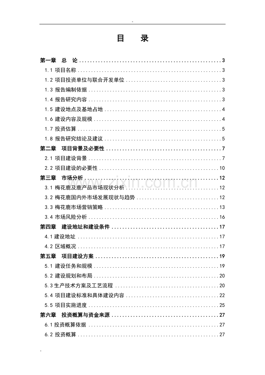 棉籽油浸出项目可行性策划书.doc_第1页