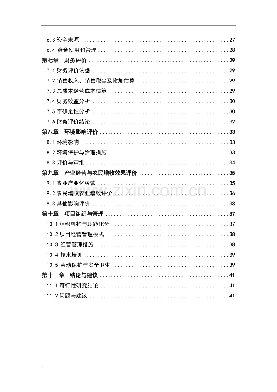 棉籽油浸出项目可行性策划书.doc_第2页