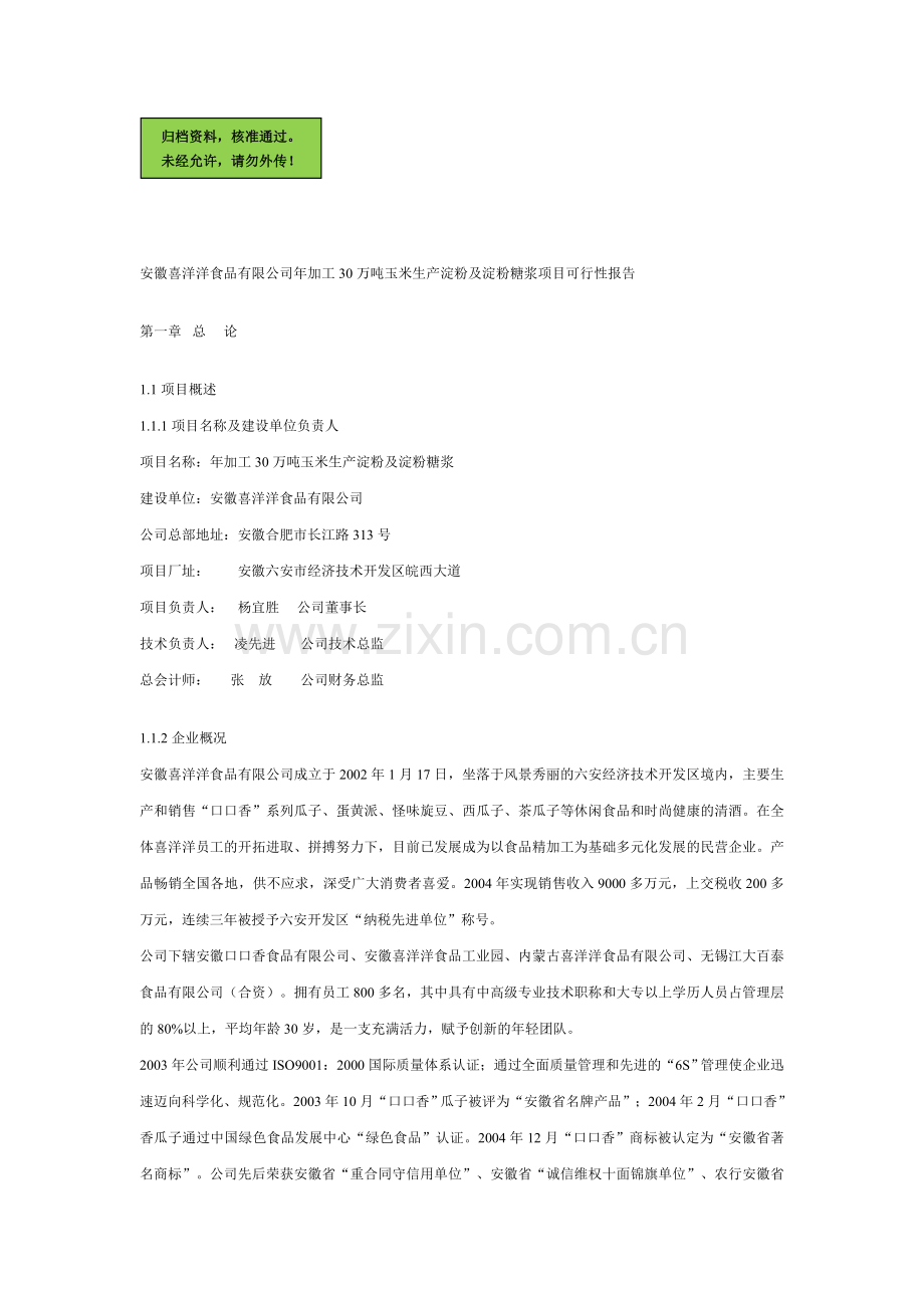 年加工30万吨玉米生产淀粉及淀粉糖浆项目申请立项可研报告.doc_第1页