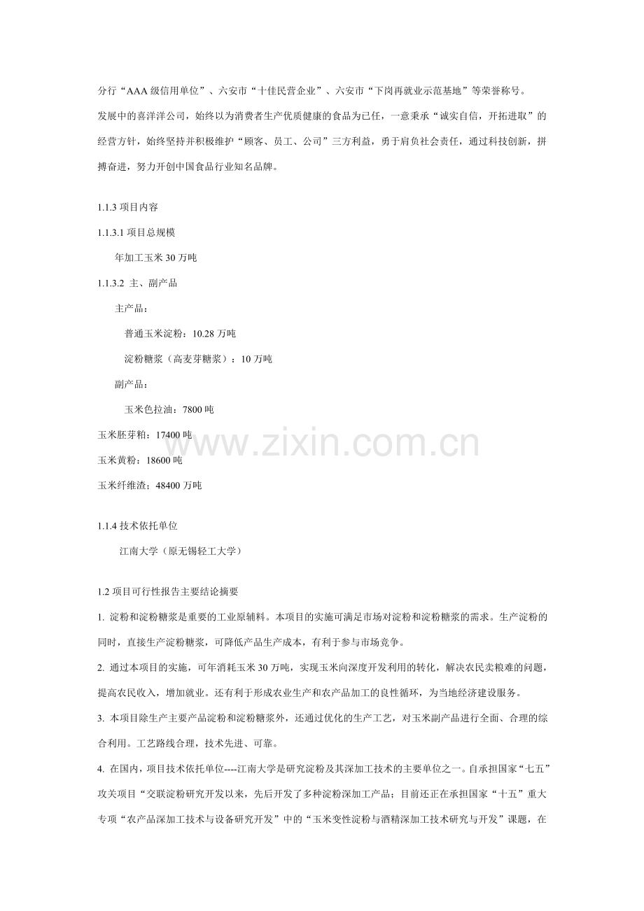 年加工30万吨玉米生产淀粉及淀粉糖浆项目申请立项可研报告.doc_第2页