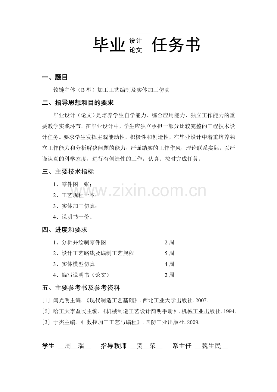 铰链主体(b型)加工工艺编制及实体加工仿真--大学毕业设计论文.doc_第2页