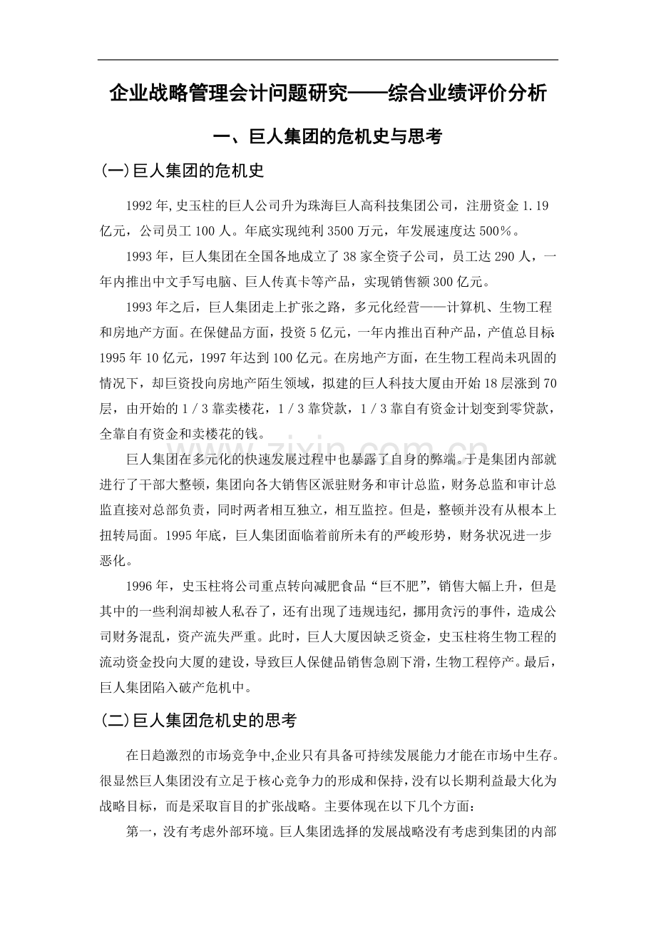 企业战略管理会计问题研究—综合业绩评价分析.doc_第2页