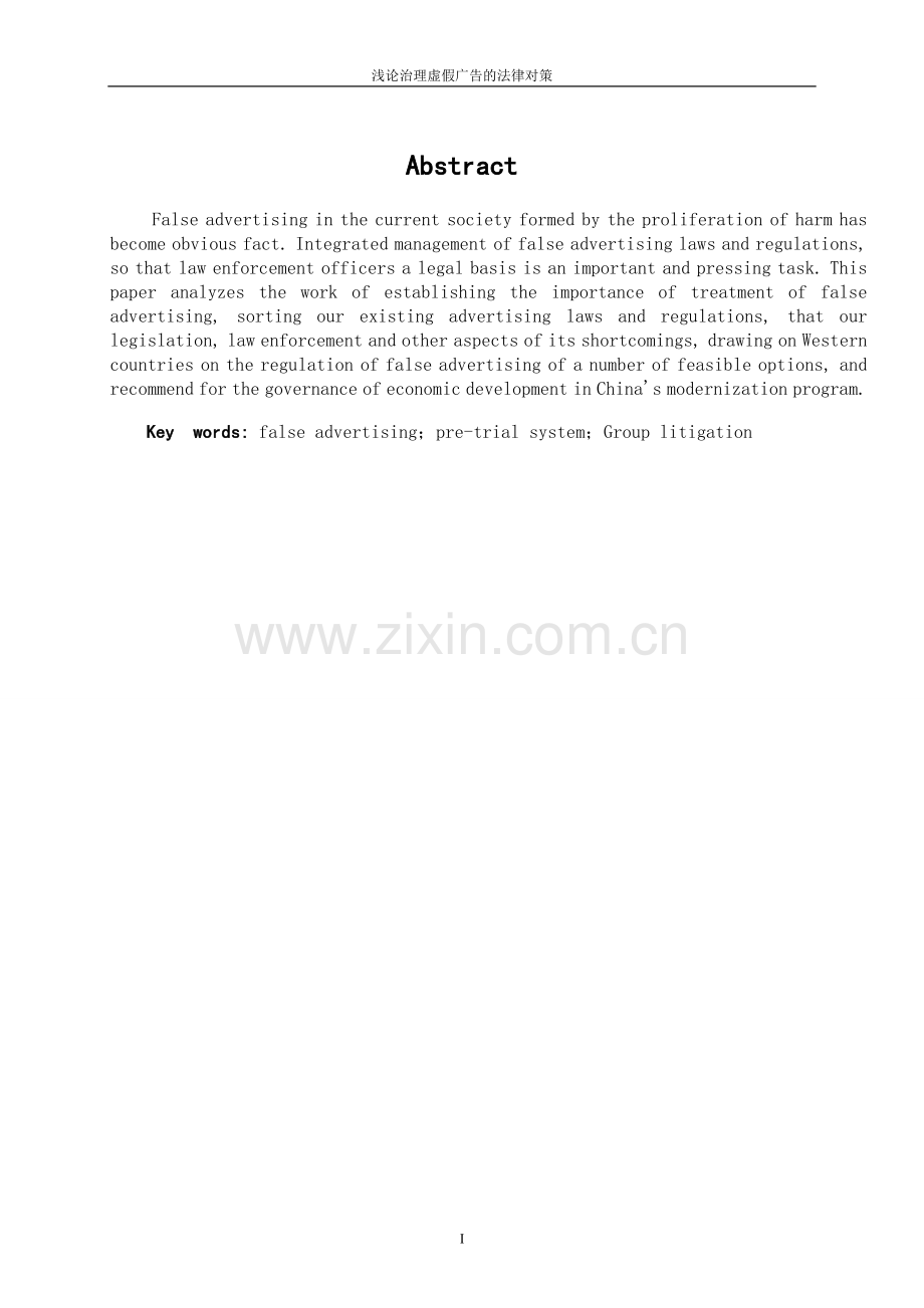 论治理虚假广告的法律对策.doc_第1页