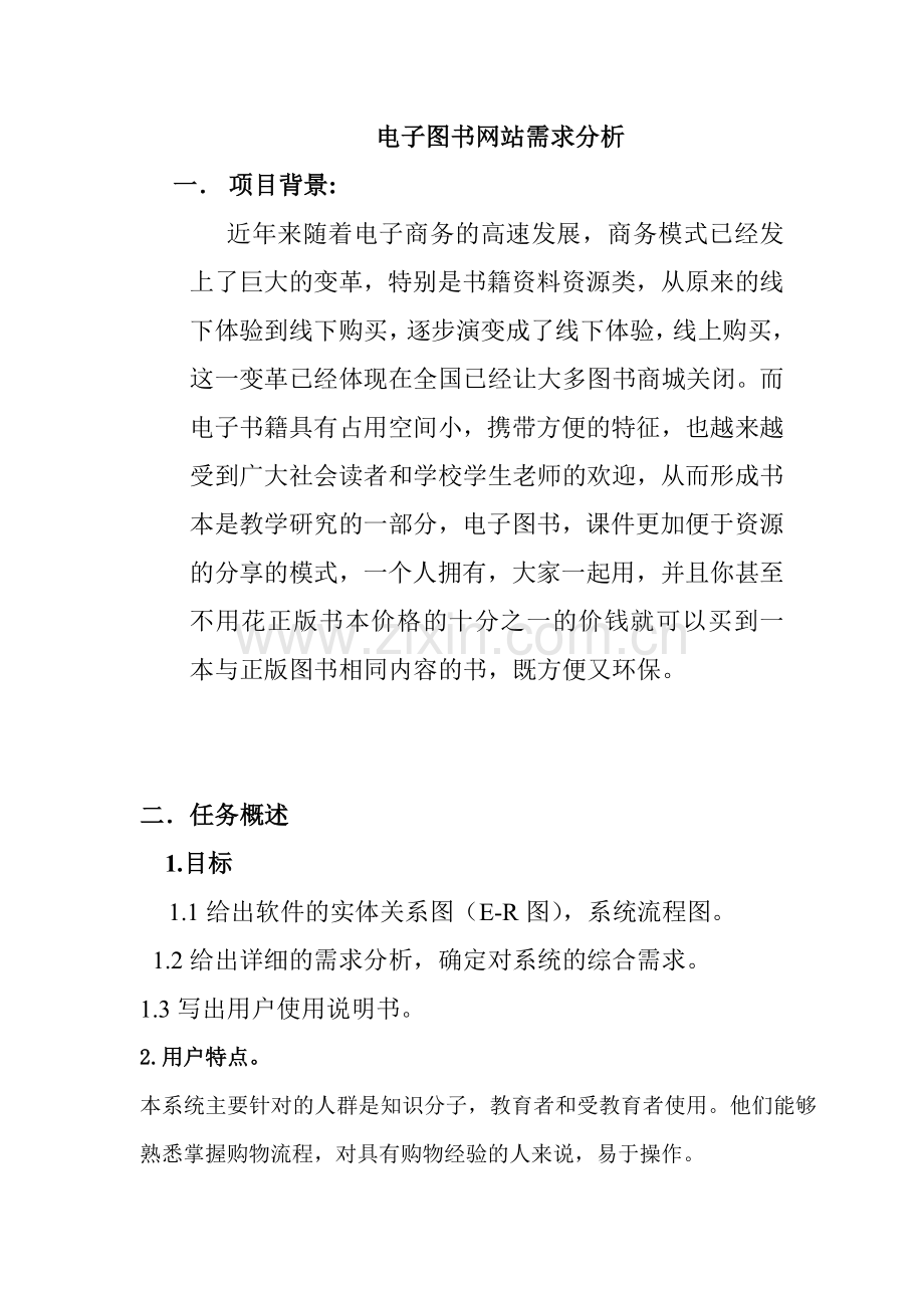 电子图书网站需求分析.doc_第1页