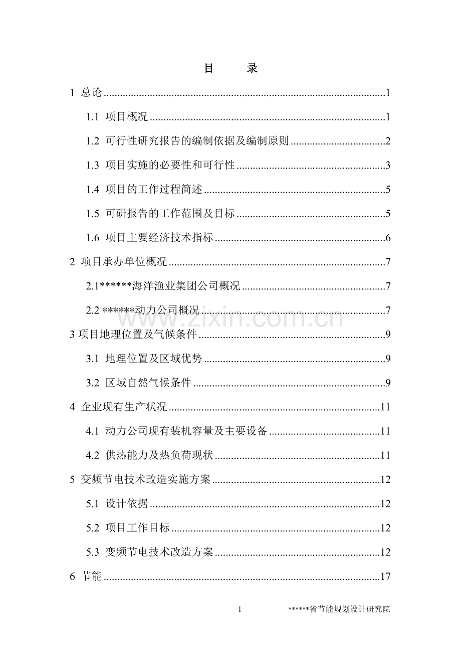 风机、水泵变频节电技术项目可行性论证报告(建设节能奖励可行性论证报告).doc_第1页