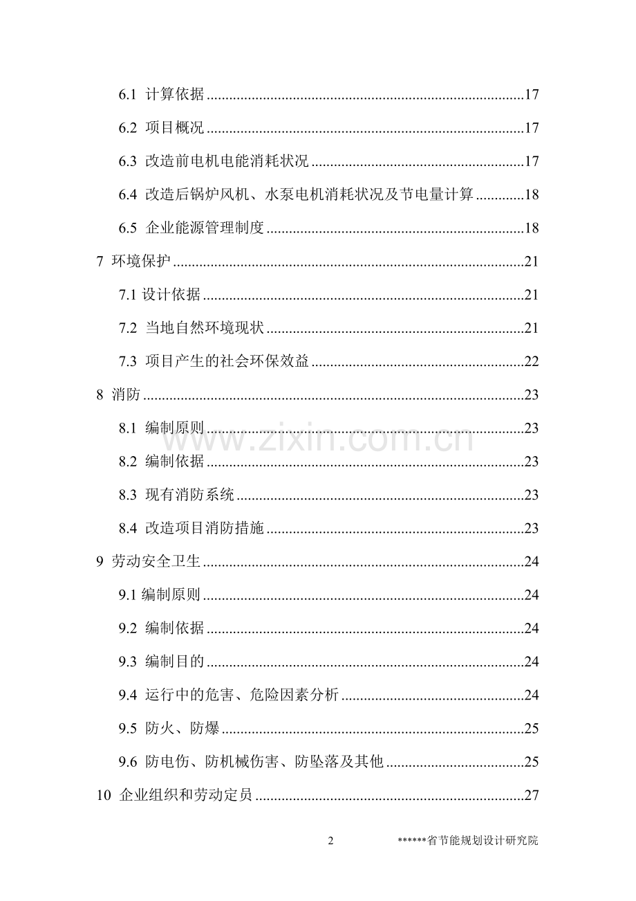 风机、水泵变频节电技术项目可行性论证报告(建设节能奖励可行性论证报告).doc_第2页