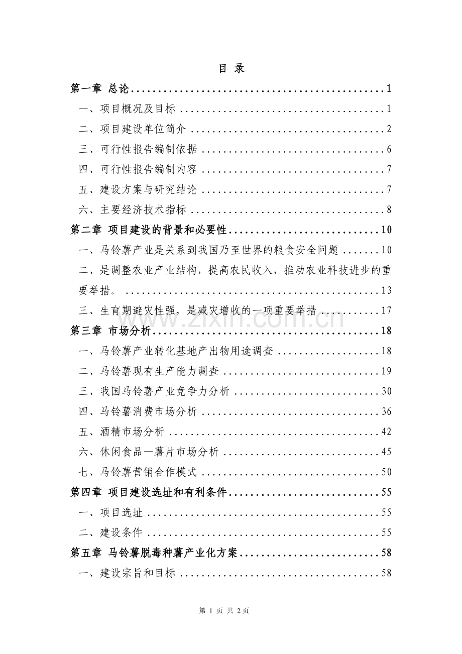 马铃薯产业技术转化基地项目申请建设可行性研究报告(107页甲级资质优秀建设可行性研究报告).doc_第1页