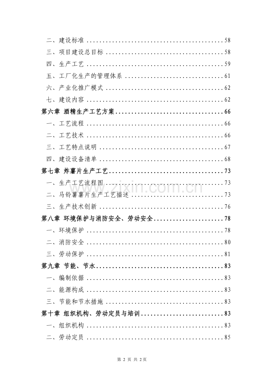 马铃薯产业技术转化基地项目申请建设可行性研究报告(107页甲级资质优秀建设可行性研究报告).doc_第2页