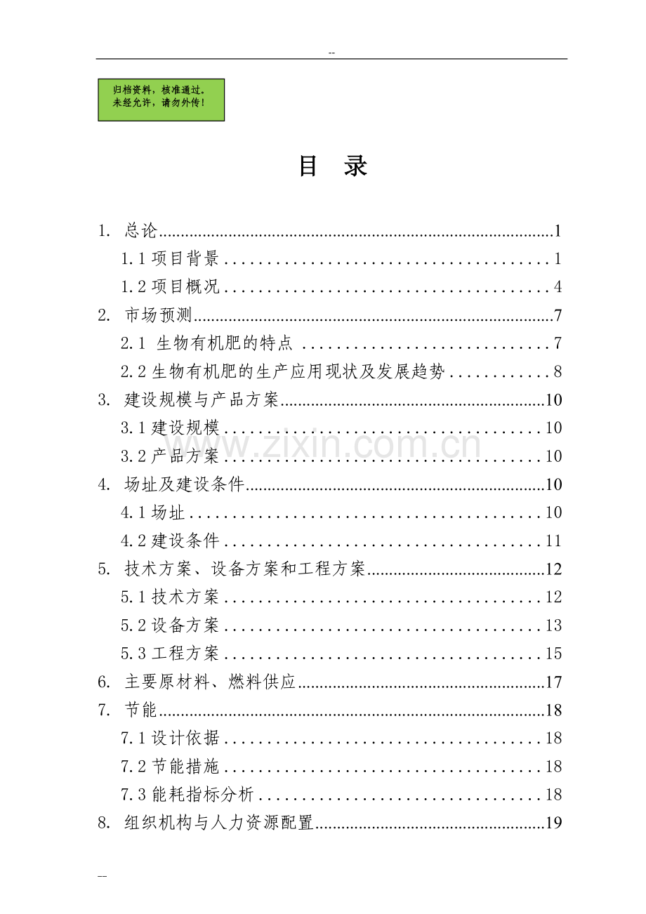 年利用20万吨畜禽粪便生产有机肥项目建设可行性研究报告.doc_第1页
