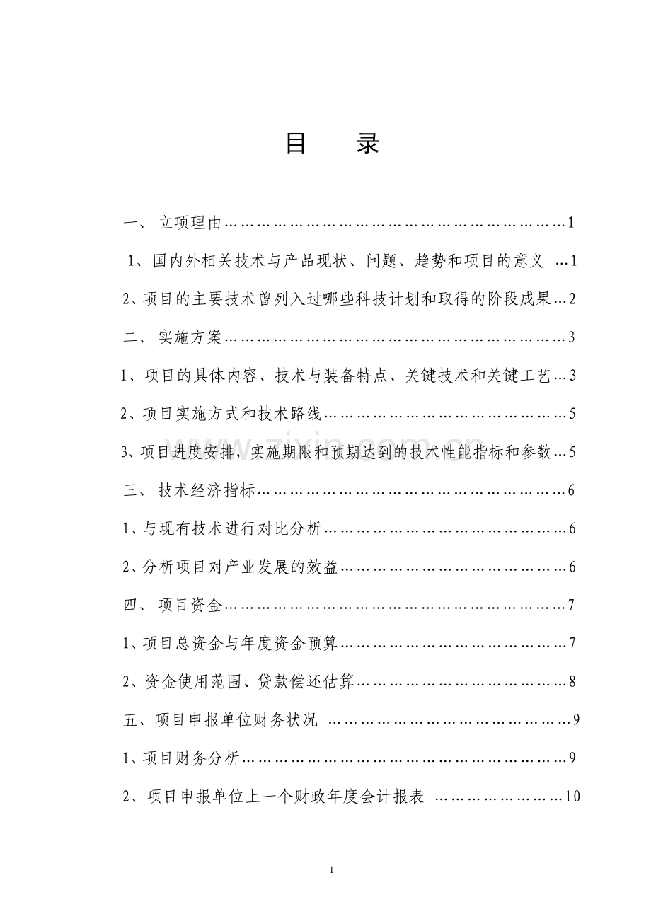 辽宁省原材料业重大产业技术研发专项计划资金申报报告.doc_第2页