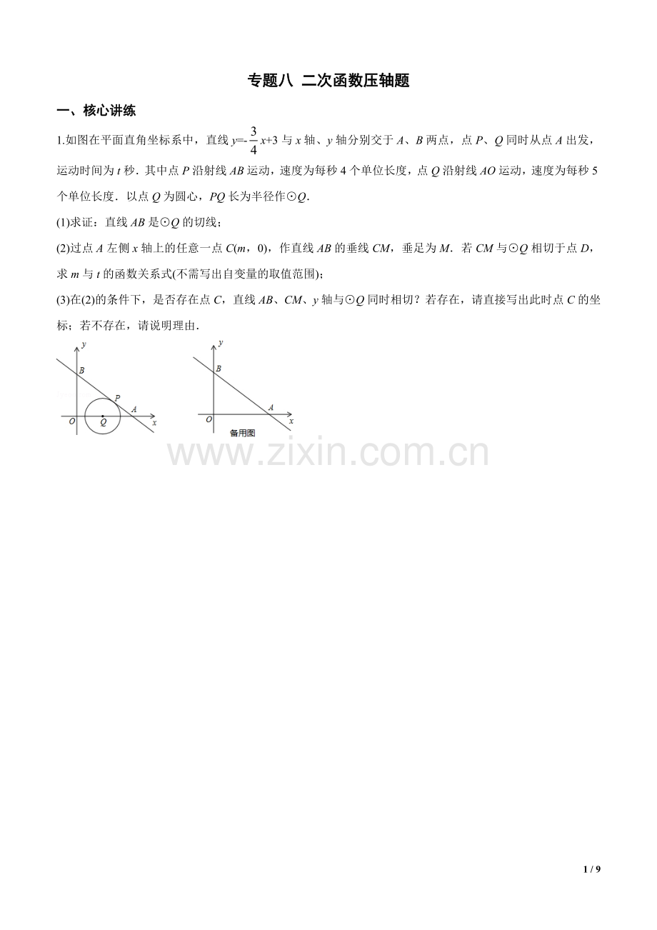专题8二次函数与圆组合压轴题.doc_第1页