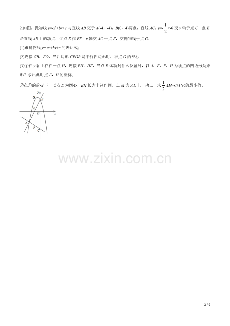 专题8二次函数与圆组合压轴题.doc_第2页