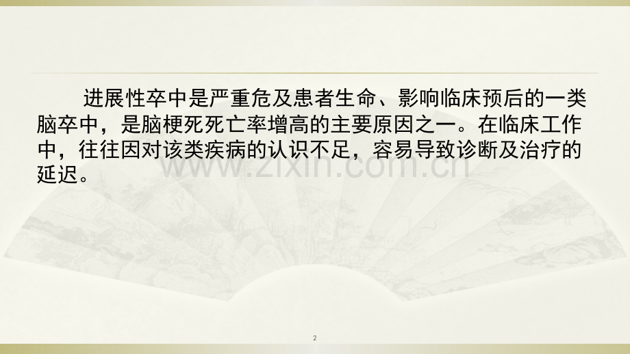 进展性卒中的临床诊疗进展ppt课件.pptx_第2页