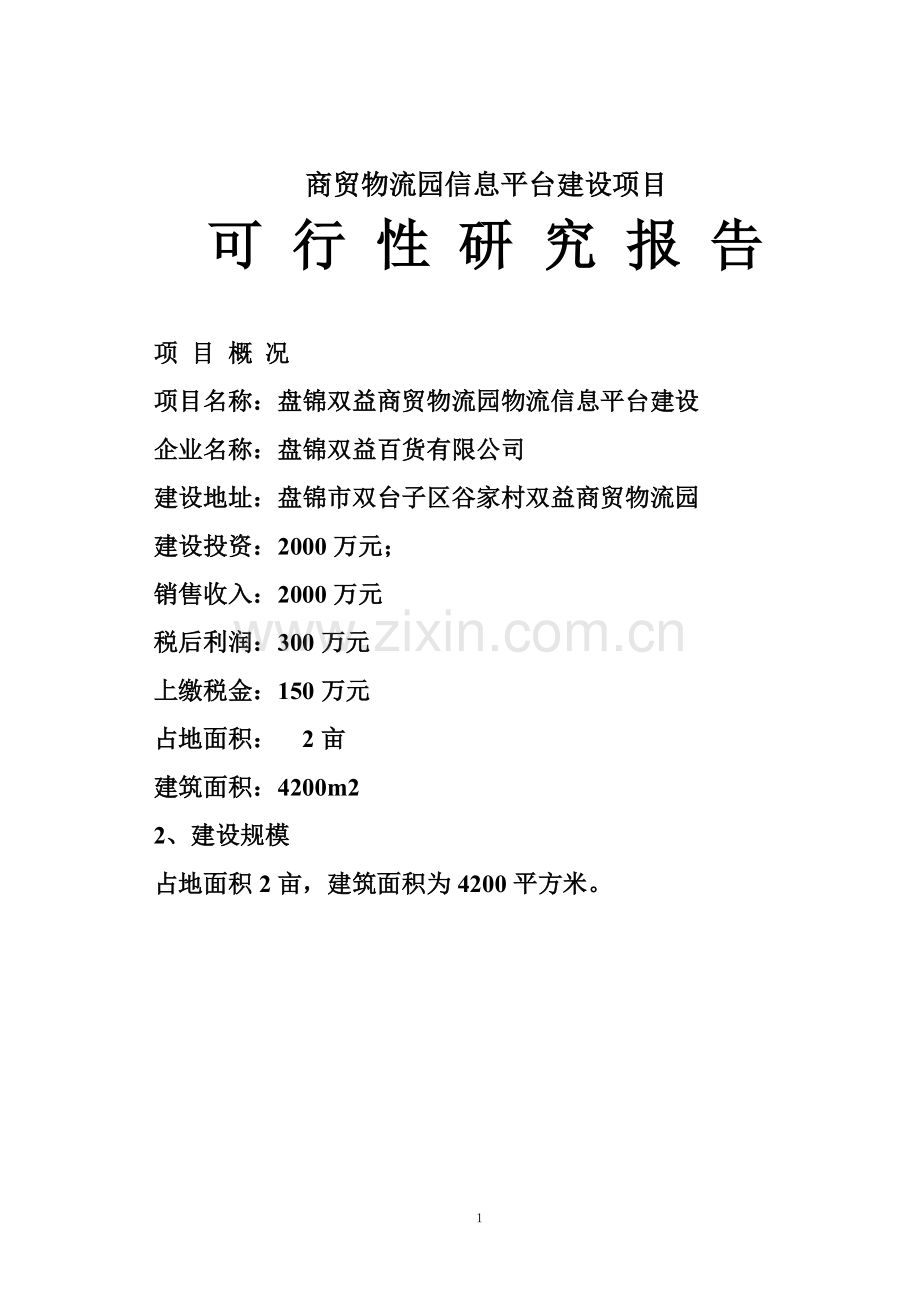 盘锦双益商贸物流园物流信息平台投资可行性研究报告.doc_第1页