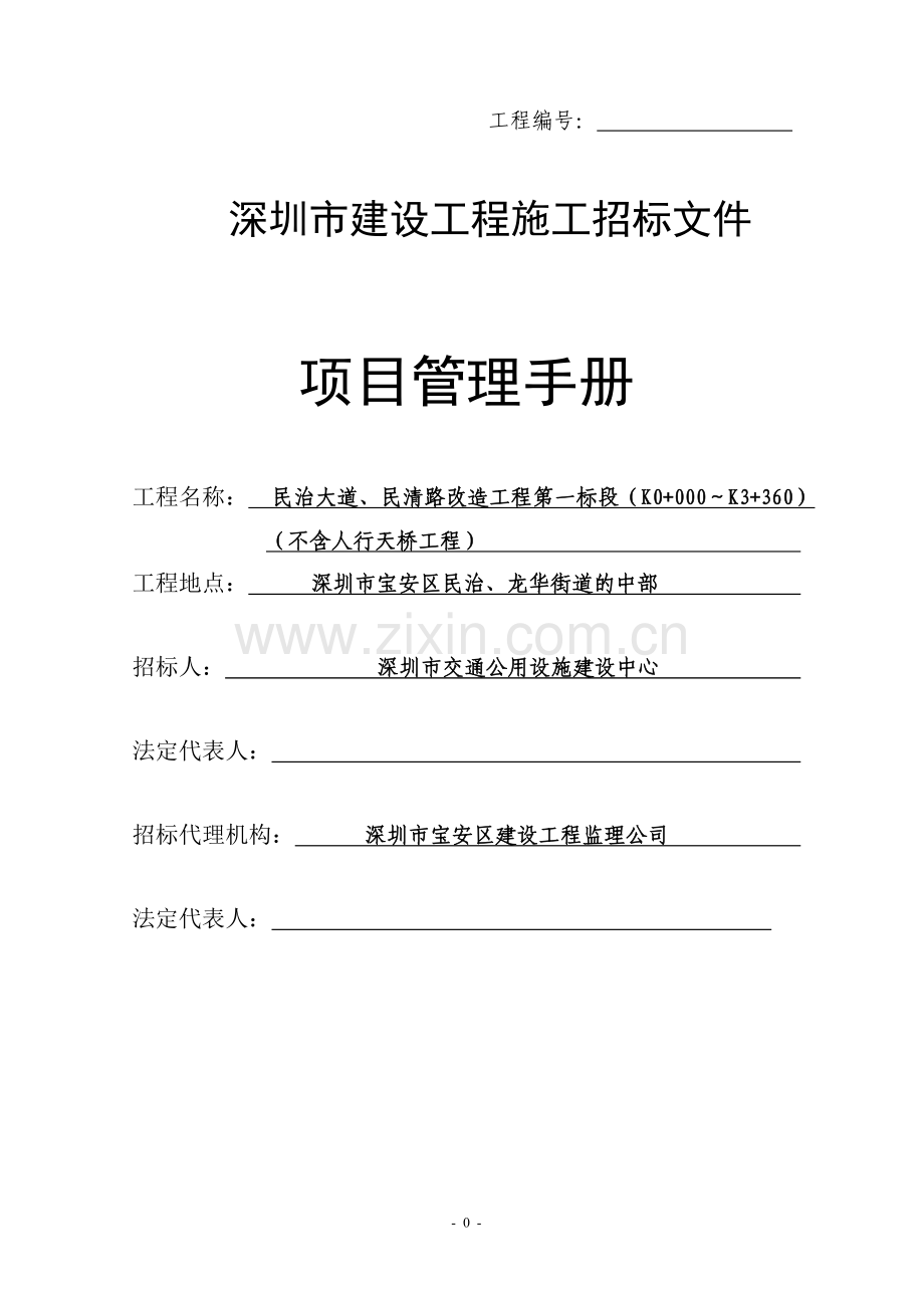 深圳市建设工程施工招标文件项目管理手册.doc_第1页
