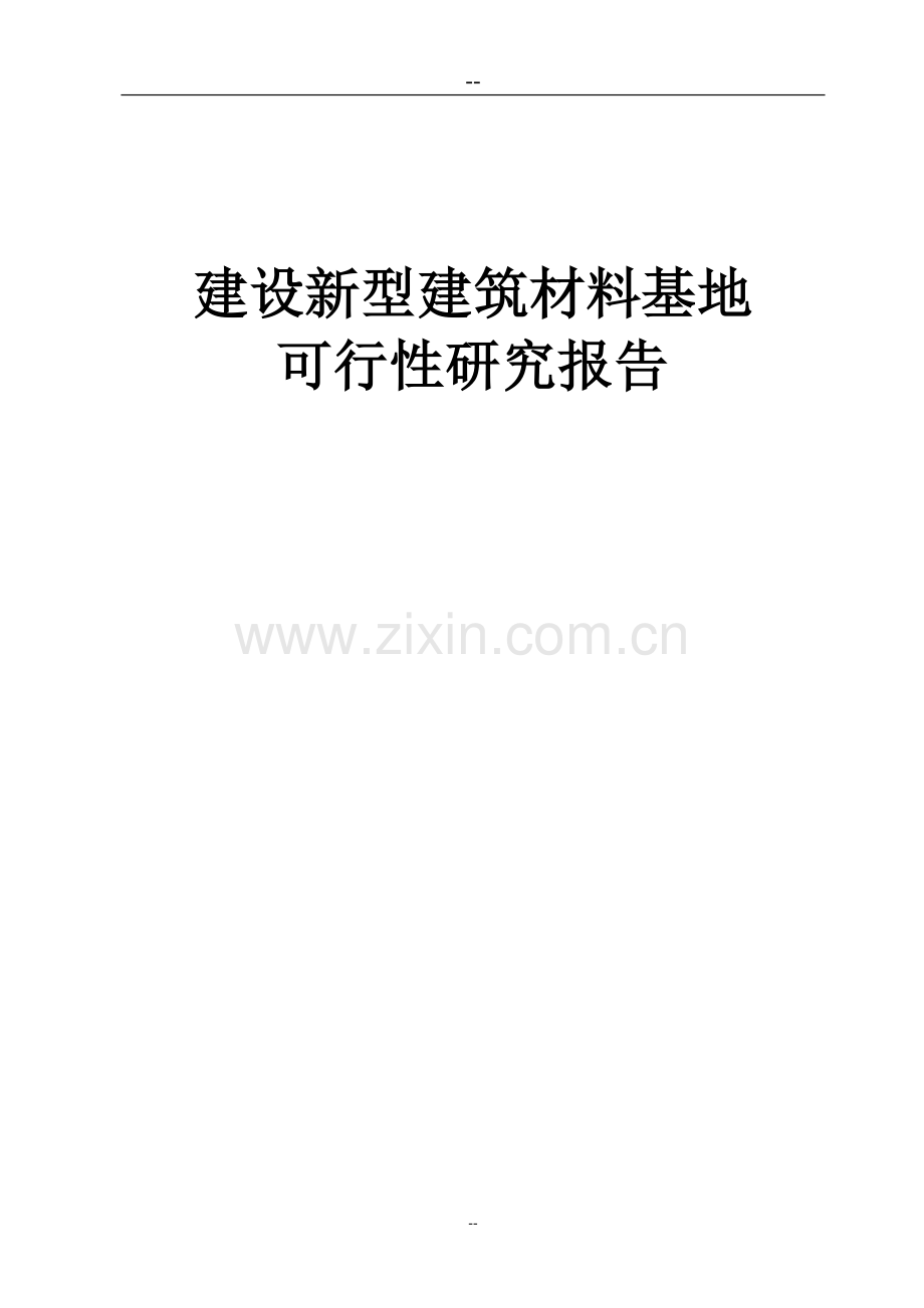 新型建筑材料基地建设项目可行性论证报告.doc_第1页
