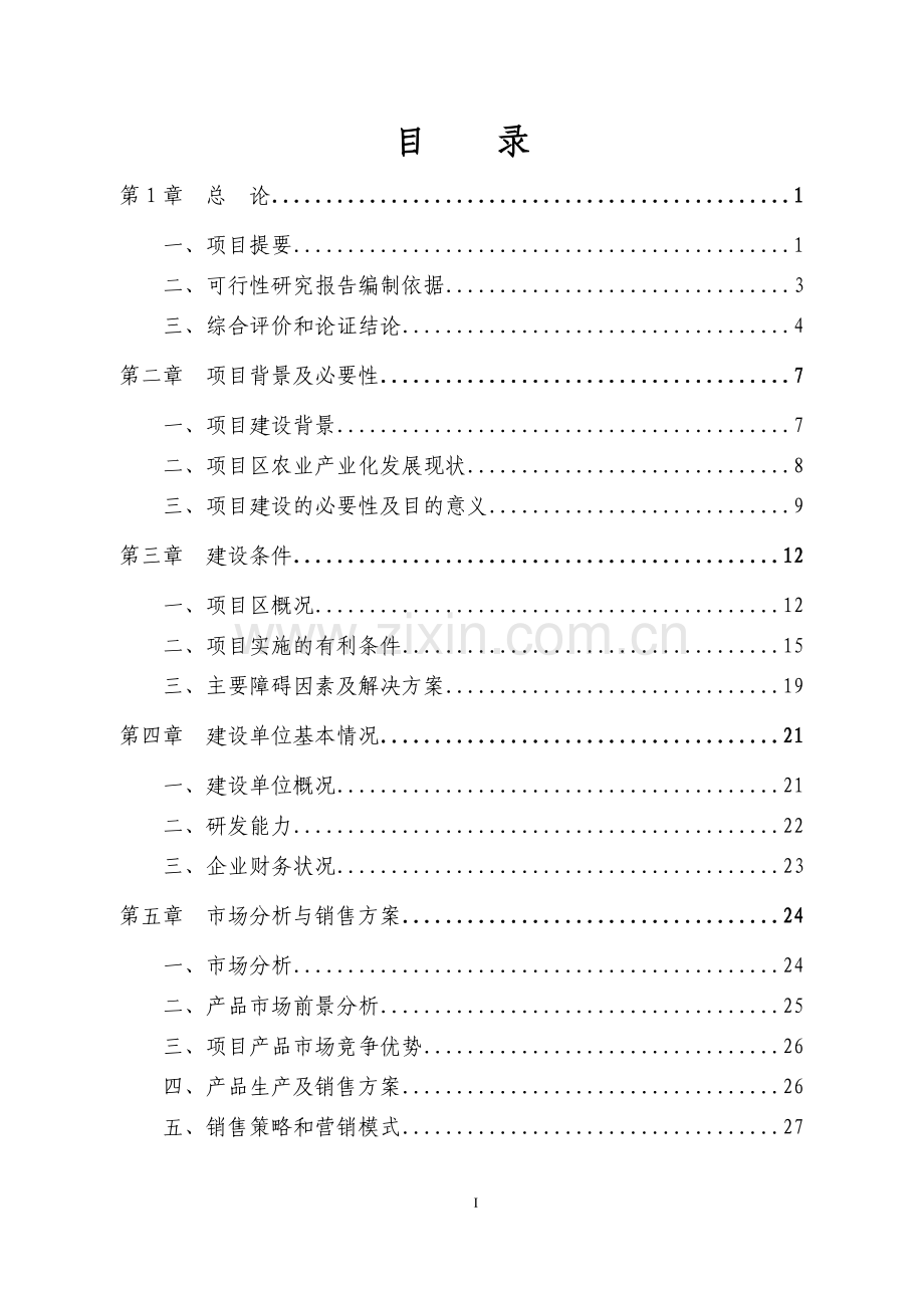 保健奶茶粉产品开发项目可行性研究报告10.doc_第1页
