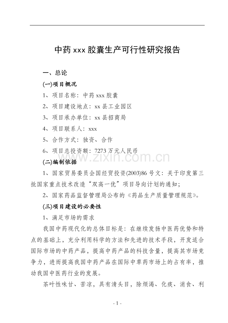 中药xxx胶囊生产建设可行性研究报告.doc_第1页