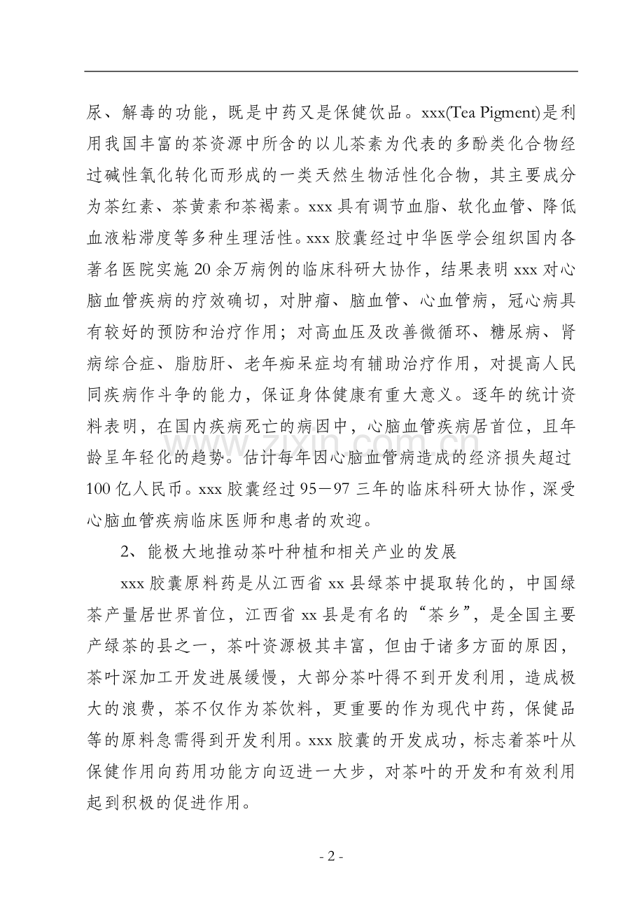 中药xxx胶囊生产建设可行性研究报告.doc_第2页