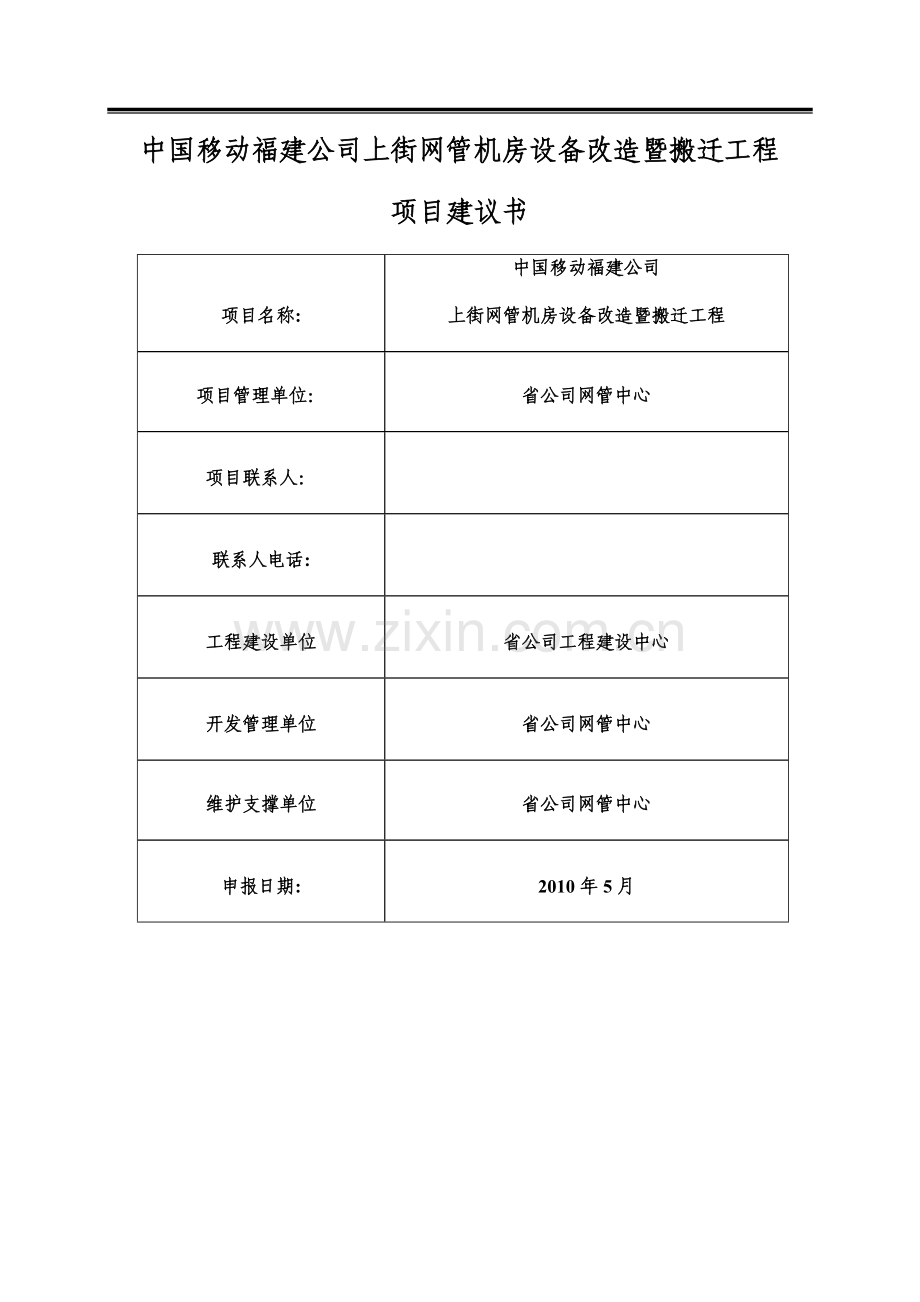 移动公司上街网管机房设备改造暨搬迁工程可研报告.doc_第1页