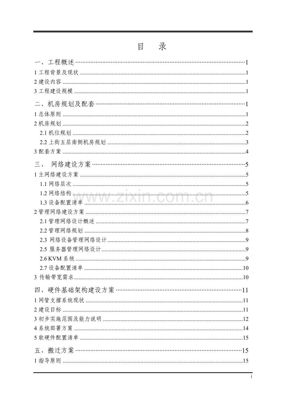 移动公司上街网管机房设备改造暨搬迁工程可研报告.doc_第2页