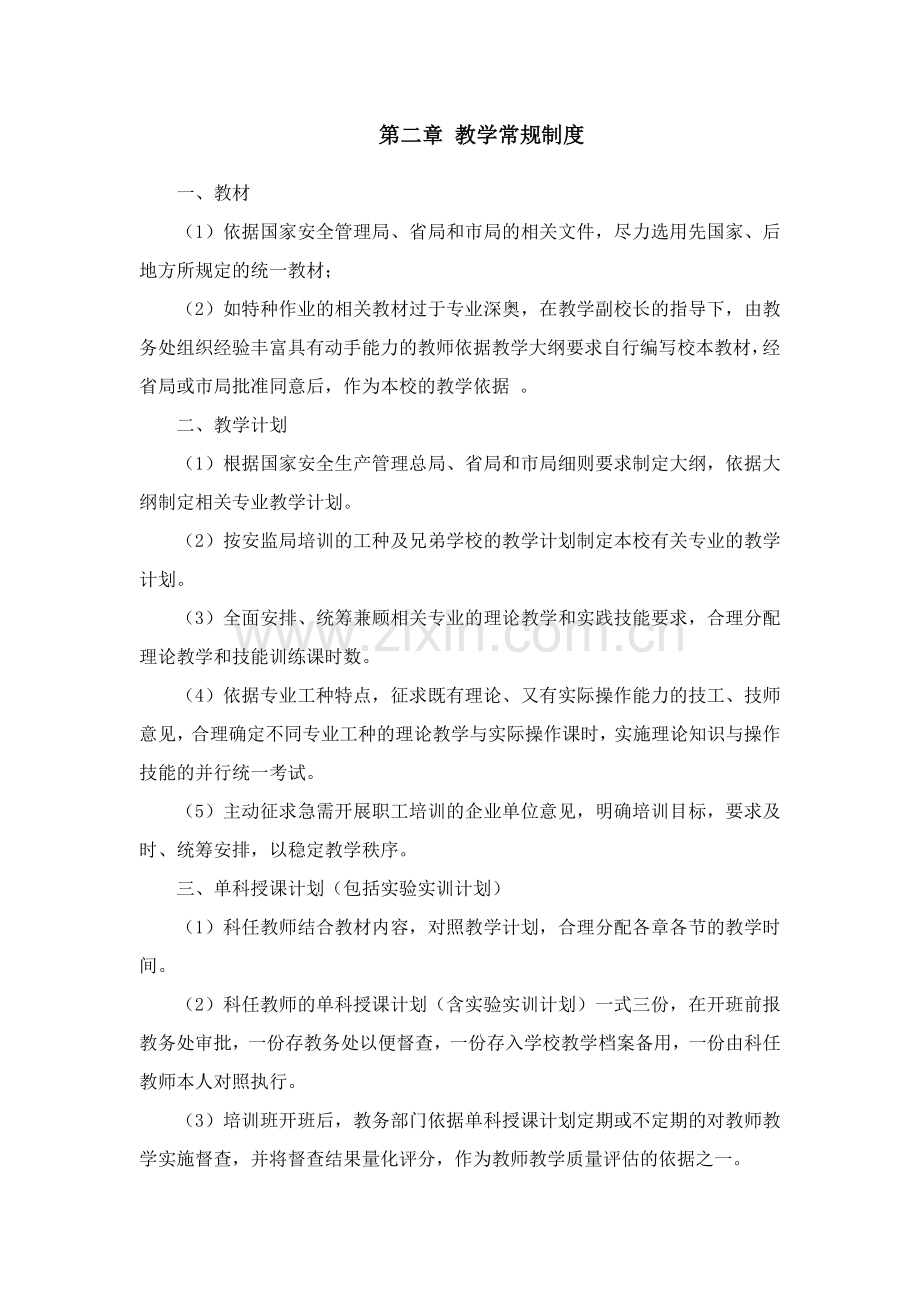 职业培训学校教学管理制度.doc_第2页