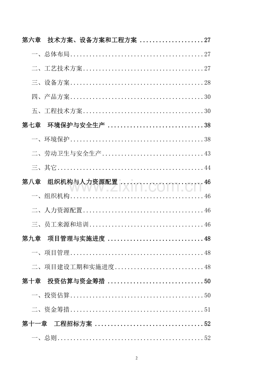 年产16亿个彩印家装及园林公墓设计一体化生产玻璃门窗等一系列生产项目可行性论证报告.doc_第2页