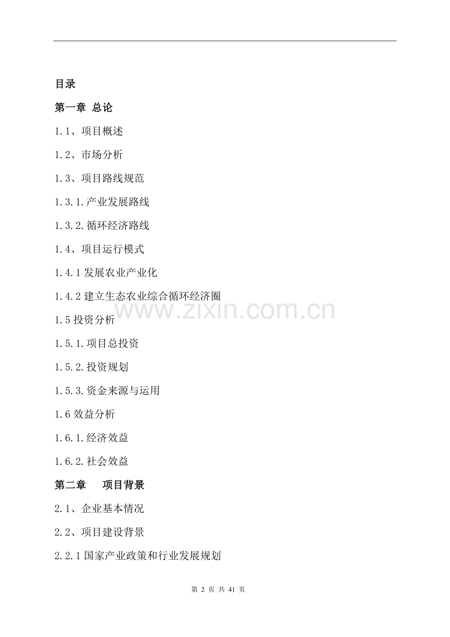某现代农业科技示范园项目可行性研究报告.doc_第2页
