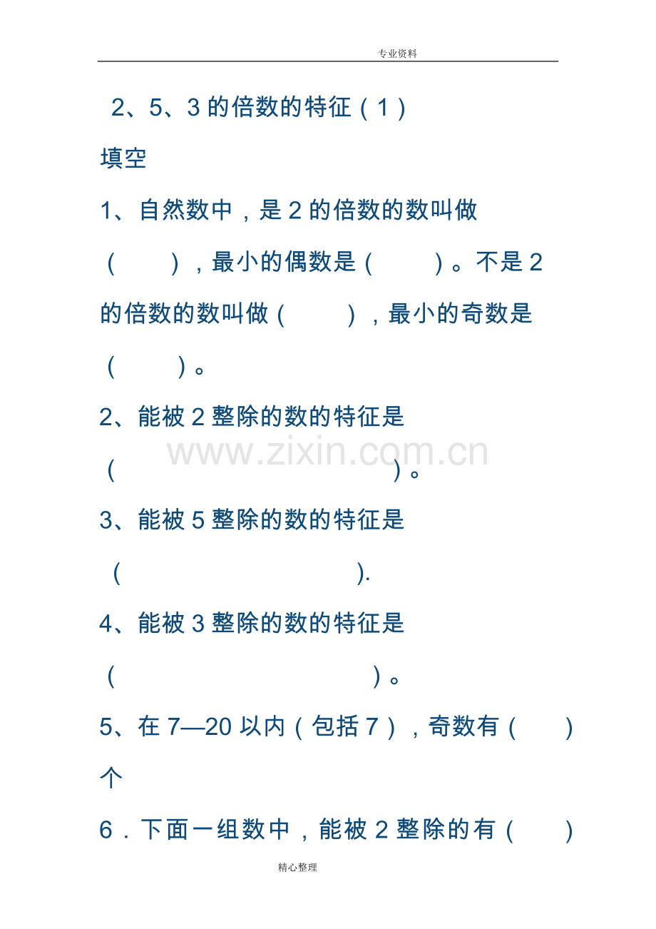 2、5、3倍数的特征练习试题.doc_第1页