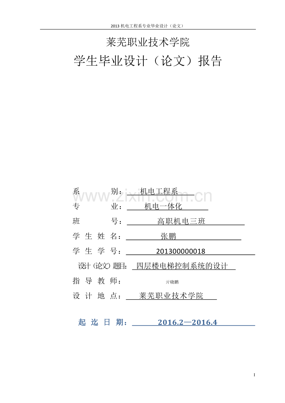 四层楼电梯控制系统的设计高职.doc_第1页