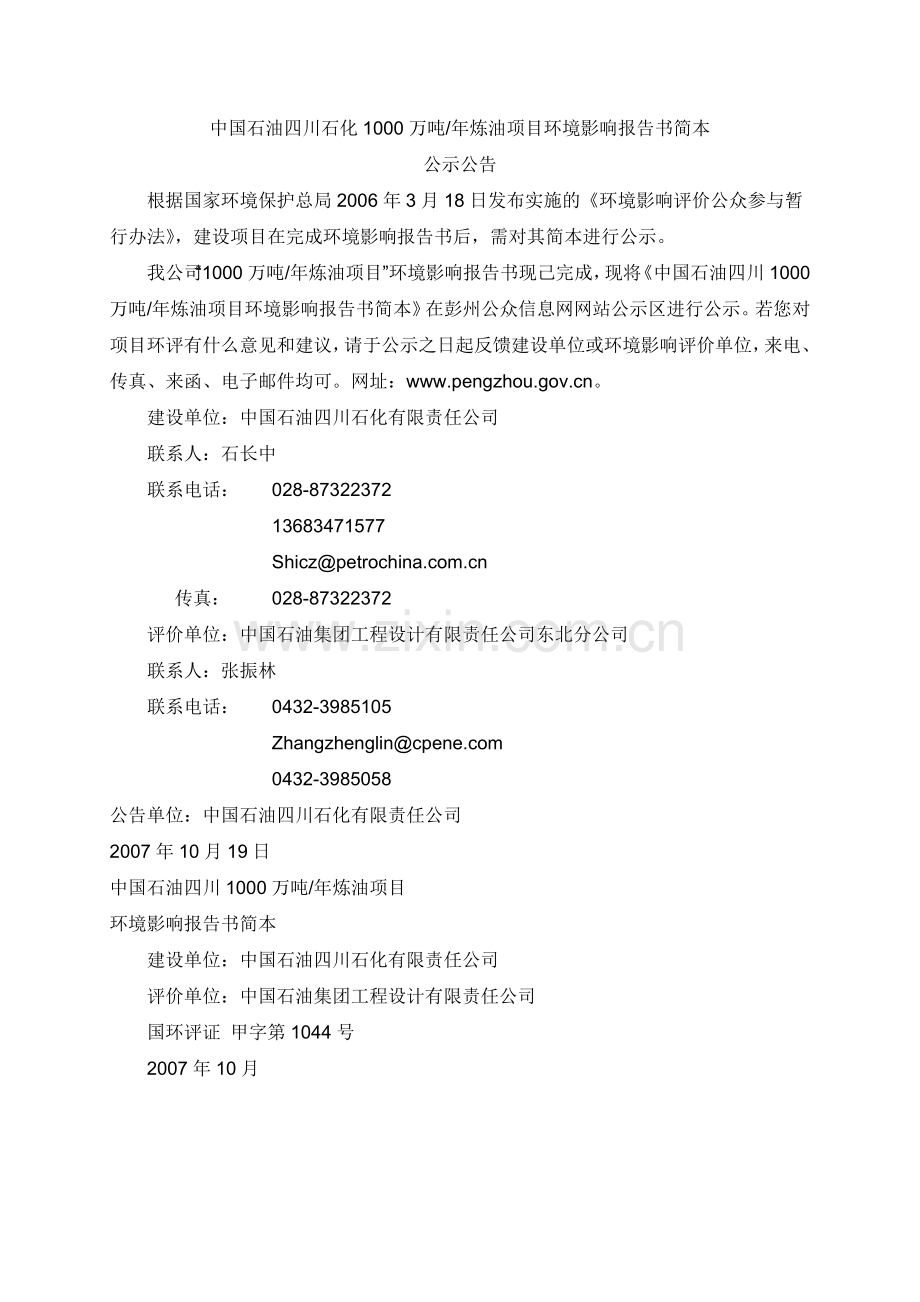 学位论文-—1000万吨炼油项目投资建设环境评估报告书简本.doc_第2页
