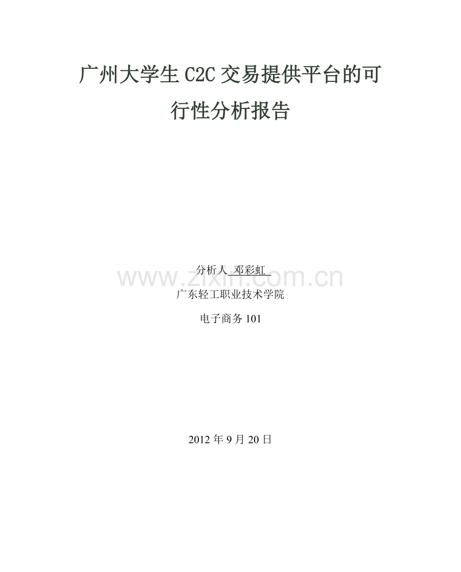 大学生c2c电子商务交易平台可行性分析报告.doc_第1页