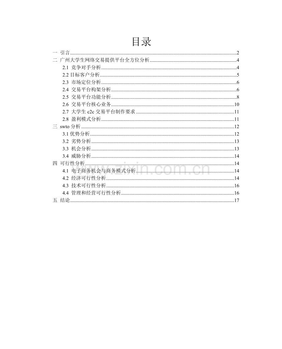 大学生c2c电子商务交易平台可行性分析报告.doc_第2页