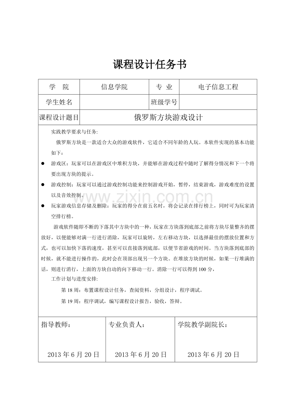 java—课程设计实验报告俄罗斯方块.doc_第2页