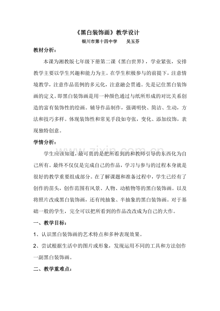 黑白装饰画教学设计.doc_第1页