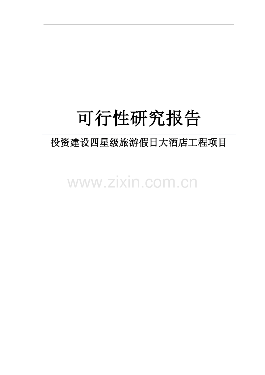 投资建设四星级旅游假日大酒店工程项目可行性策划书.doc_第1页