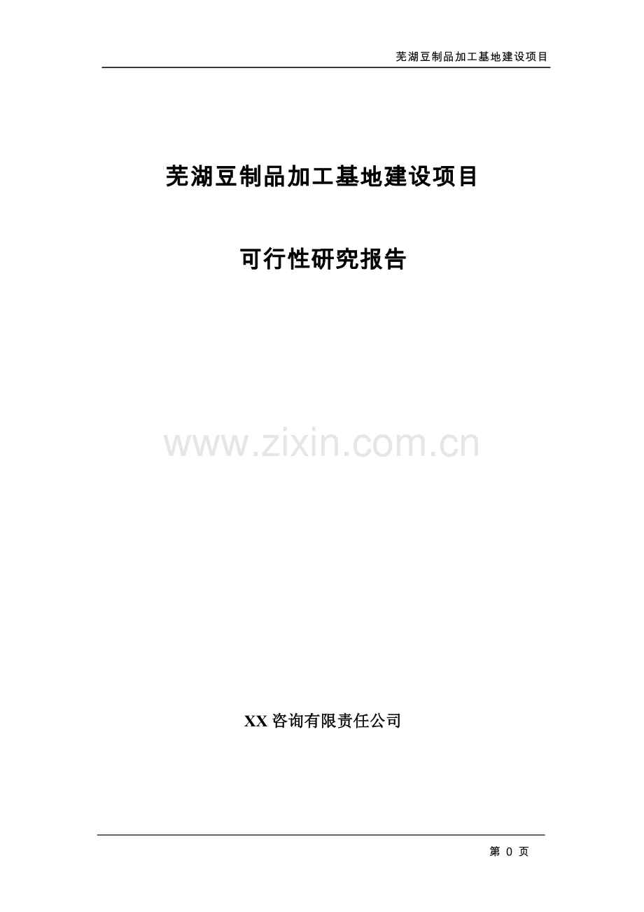 芜湖豆制品加工基地建设项目可行性论证报告.doc_第1页