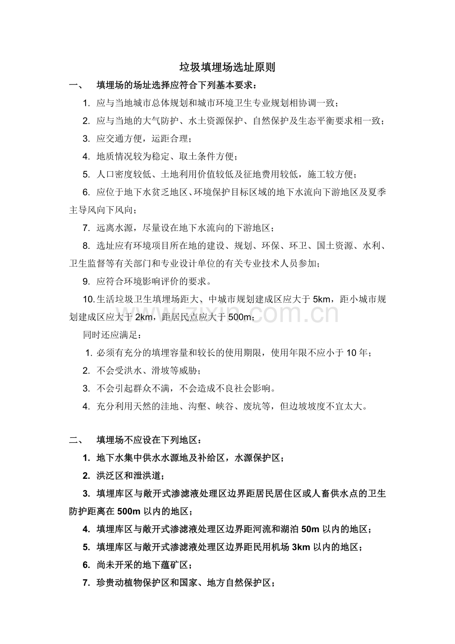 垃圾填埋场选址原则.doc_第1页