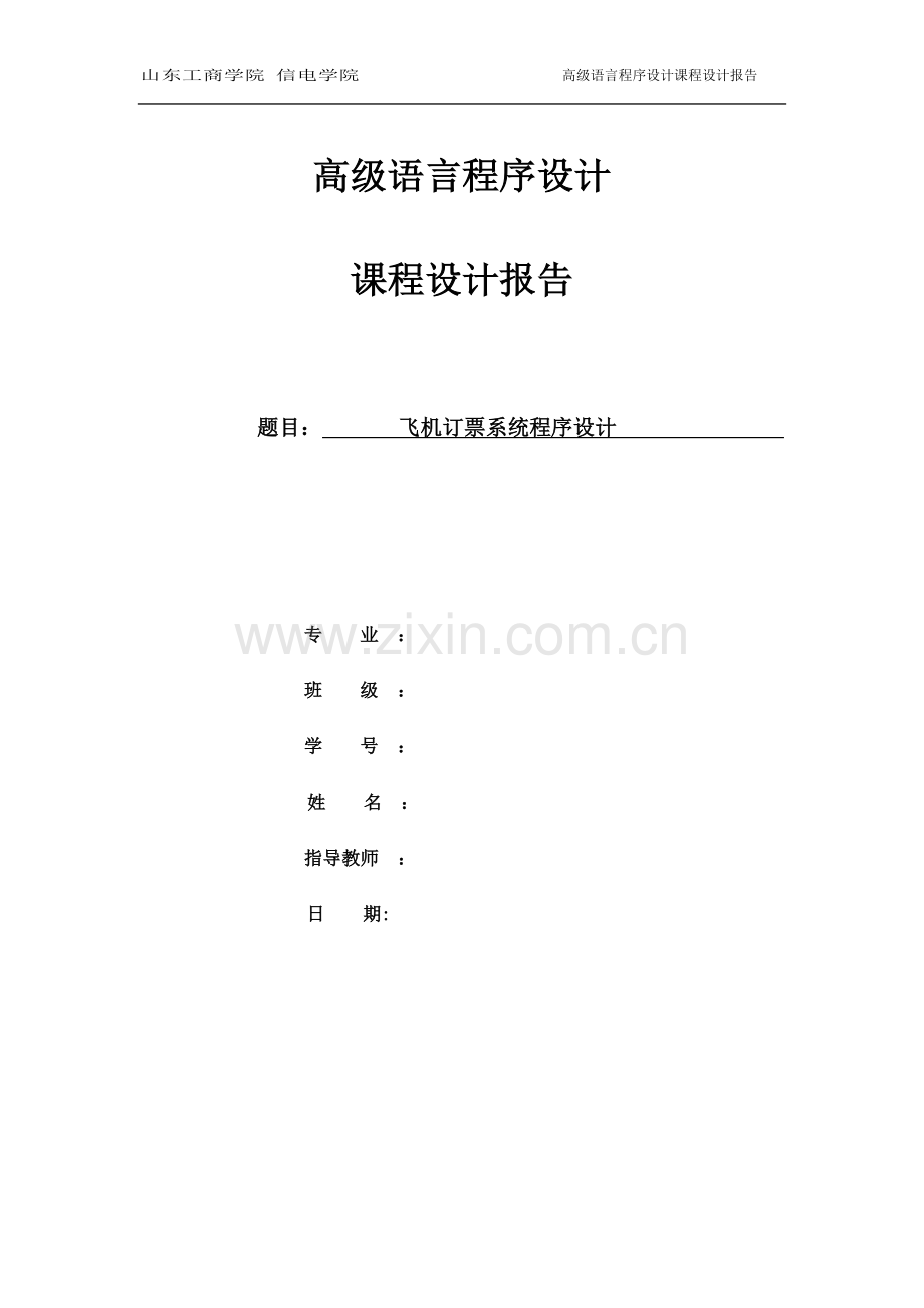 飞机订票系统程序设计课程设计-毕设论文.doc_第1页