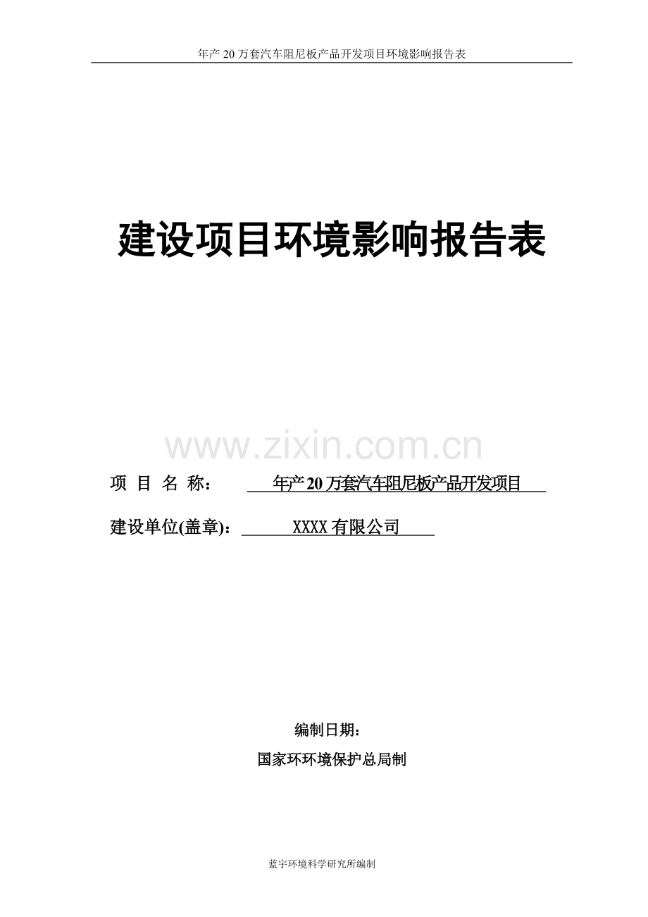 年产20万套汽车阻尼板产品开发项目的环境评估报告书.doc_第1页