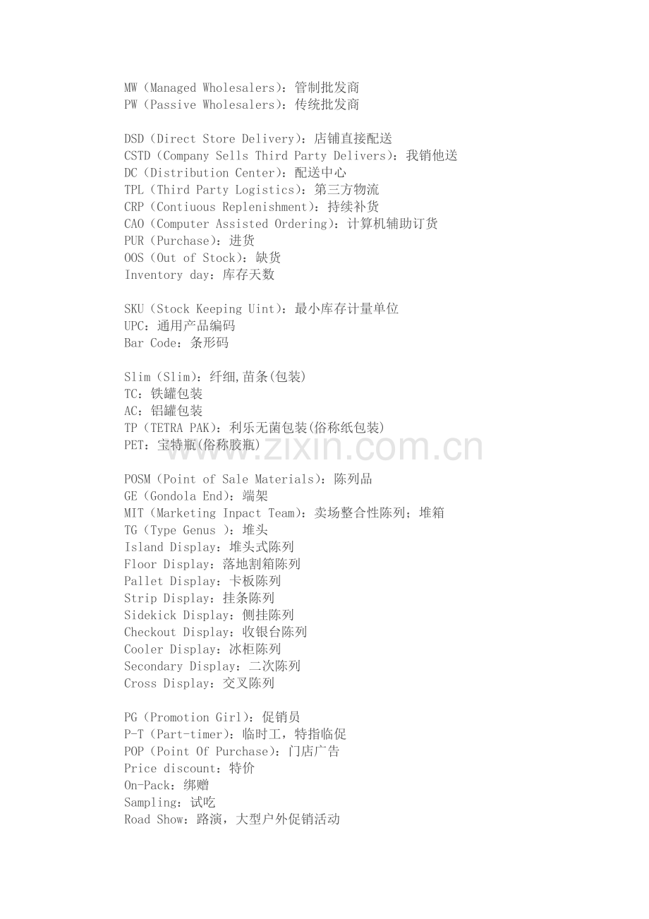 快消行业专业术语.doc_第2页