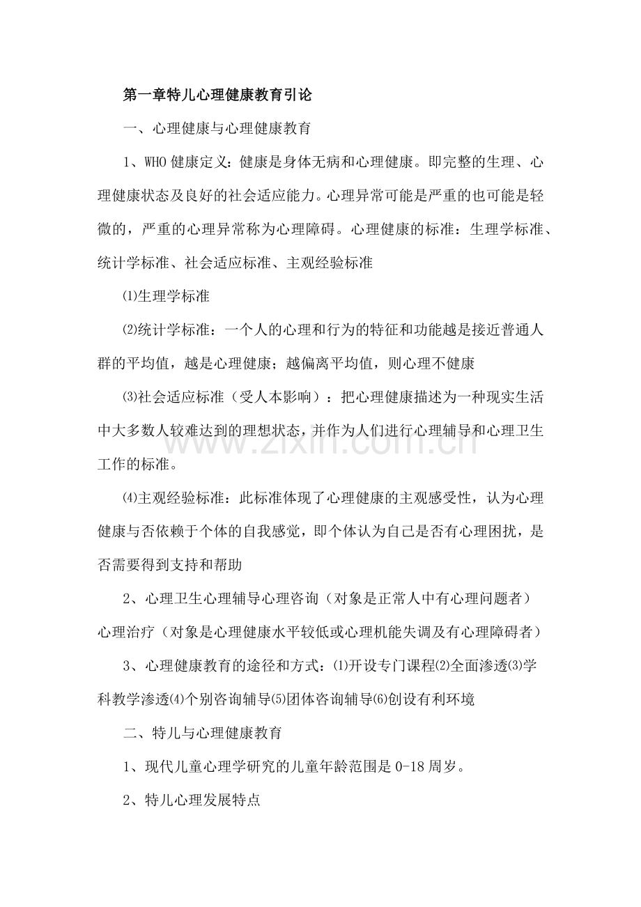 特殊儿童心理健康教育重点.doc_第1页