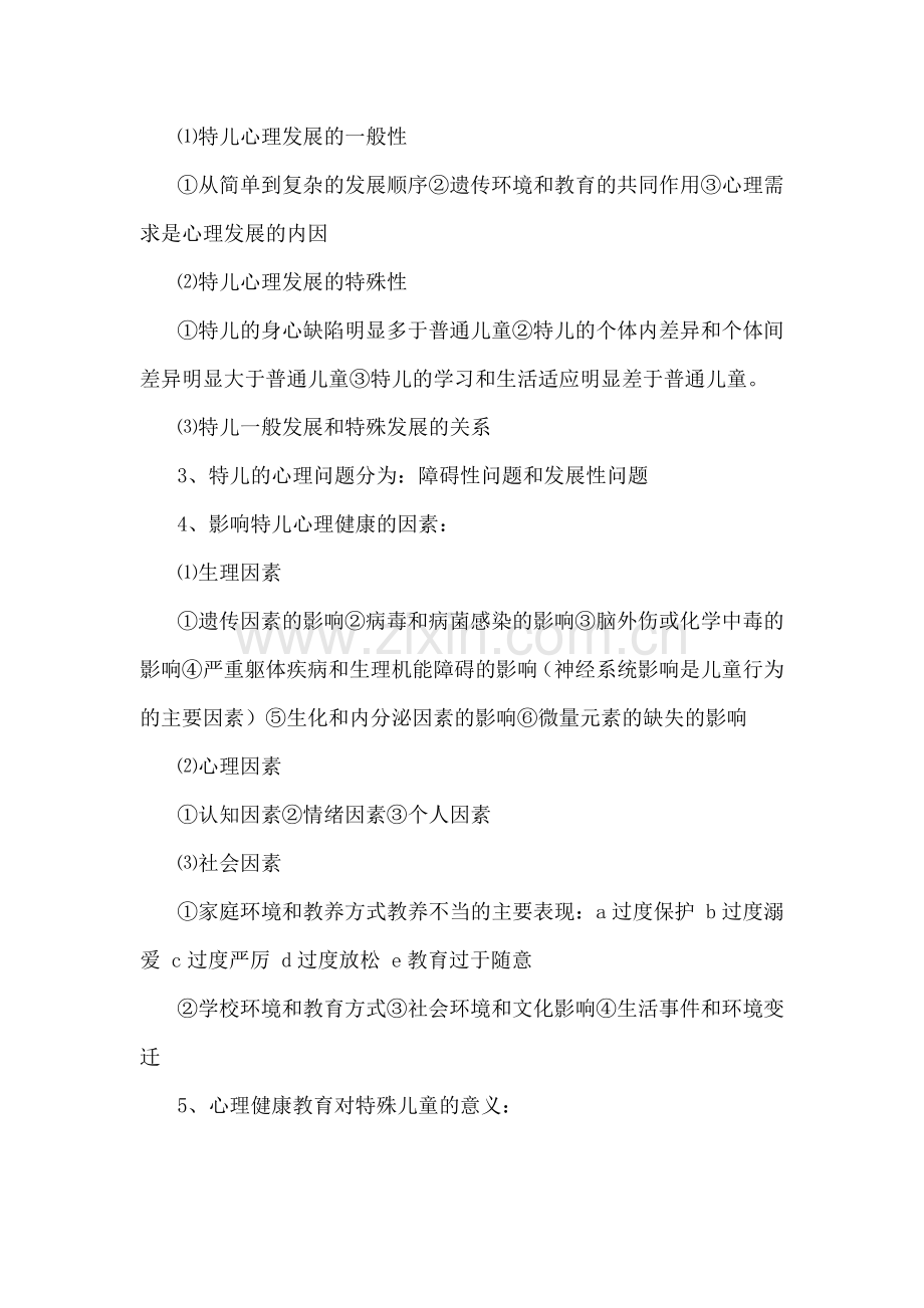 特殊儿童心理健康教育重点.doc_第2页